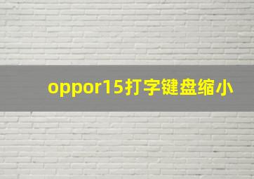 oppor15打字键盘缩小