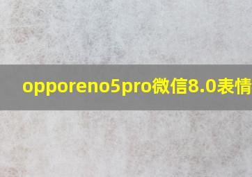 opporeno5pro微信8.0表情不动