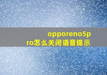 opporeno5pro怎么关闭语音提示