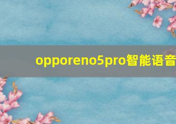 opporeno5pro智能语音