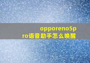 opporeno5pro语音助手怎么唤醒