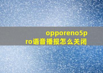 opporeno5pro语音播报怎么关闭