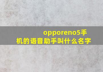 opporeno5手机的语音助手叫什么名字