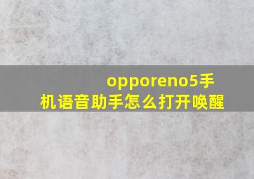 opporeno5手机语音助手怎么打开唤醒