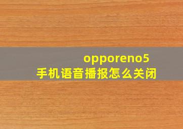 opporeno5手机语音播报怎么关闭