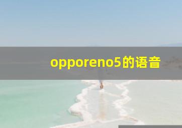 opporeno5的语音