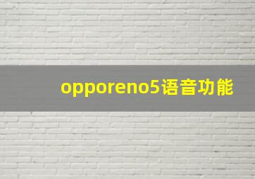 opporeno5语音功能