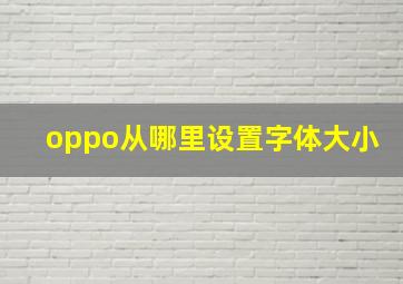 oppo从哪里设置字体大小