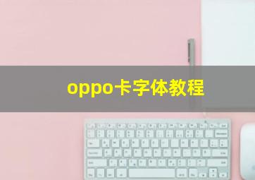 oppo卡字体教程