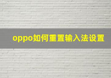 oppo如何重置输入法设置