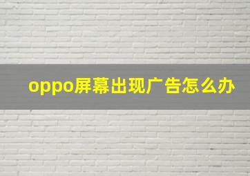 oppo屏幕出现广告怎么办