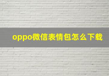 oppo微信表情包怎么下载