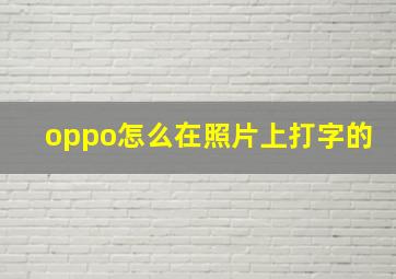 oppo怎么在照片上打字的