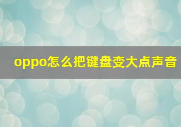 oppo怎么把键盘变大点声音