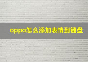 oppo怎么添加表情到键盘