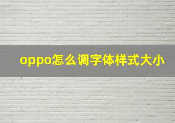 oppo怎么调字体样式大小