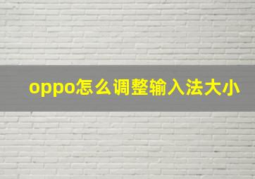 oppo怎么调整输入法大小