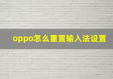 oppo怎么重置输入法设置