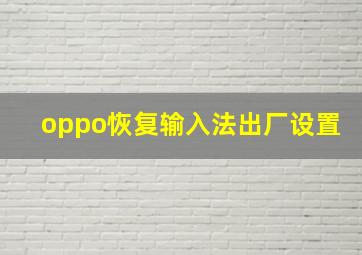 oppo恢复输入法出厂设置