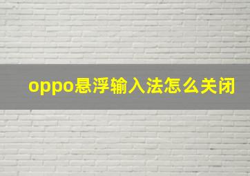 oppo悬浮输入法怎么关闭