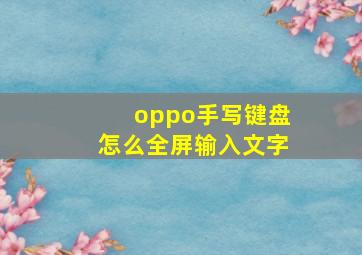 oppo手写键盘怎么全屏输入文字