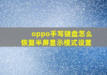 oppo手写键盘怎么恢复半屏显示模式设置