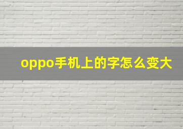 oppo手机上的字怎么变大