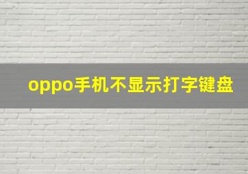 oppo手机不显示打字键盘