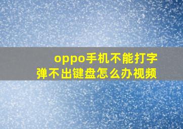 oppo手机不能打字弹不出键盘怎么办视频