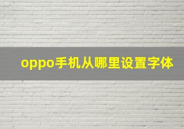 oppo手机从哪里设置字体