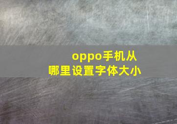 oppo手机从哪里设置字体大小