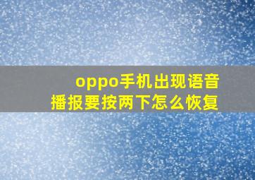 oppo手机出现语音播报要按两下怎么恢复