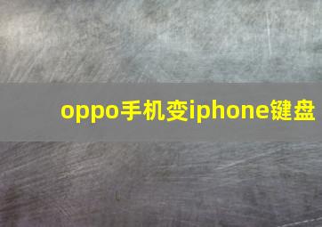 oppo手机变iphone键盘