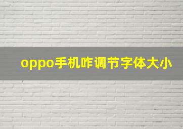 oppo手机咋调节字体大小