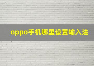 oppo手机哪里设置输入法