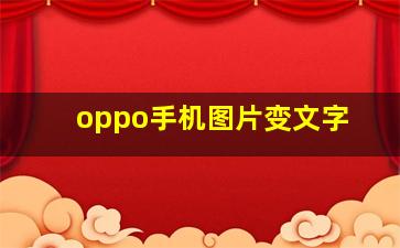 oppo手机图片变文字