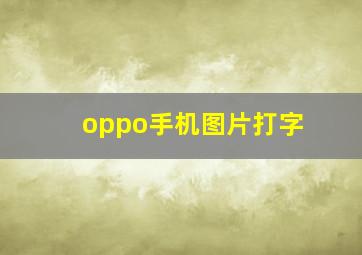 oppo手机图片打字