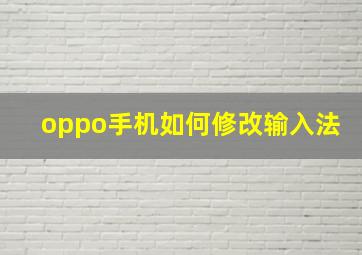 oppo手机如何修改输入法