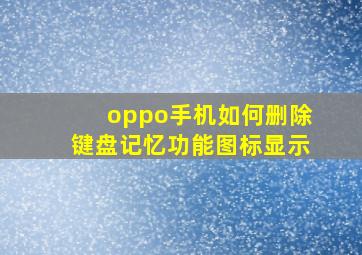 oppo手机如何删除键盘记忆功能图标显示