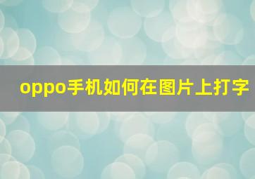 oppo手机如何在图片上打字