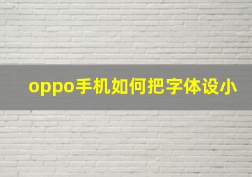 oppo手机如何把字体设小