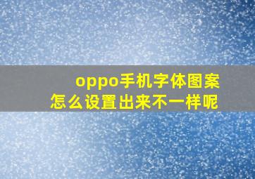 oppo手机字体图案怎么设置出来不一样呢