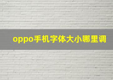 oppo手机字体大小哪里调