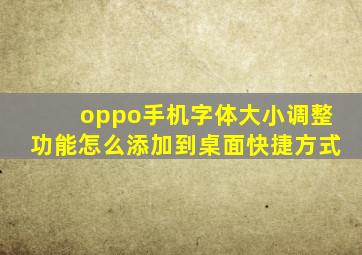 oppo手机字体大小调整功能怎么添加到桌面快捷方式