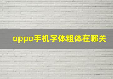 oppo手机字体粗体在哪关