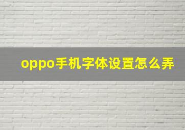 oppo手机字体设置怎么弄