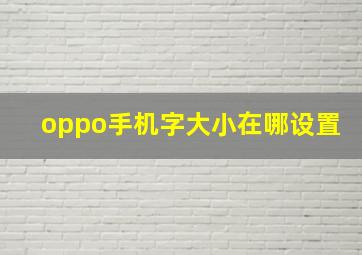 oppo手机字大小在哪设置