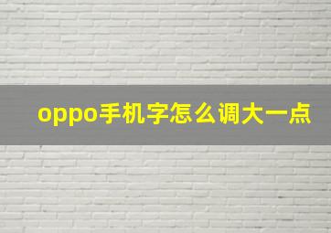 oppo手机字怎么调大一点