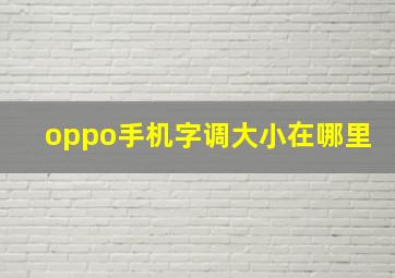 oppo手机字调大小在哪里