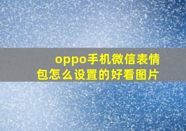 oppo手机微信表情包怎么设置的好看图片